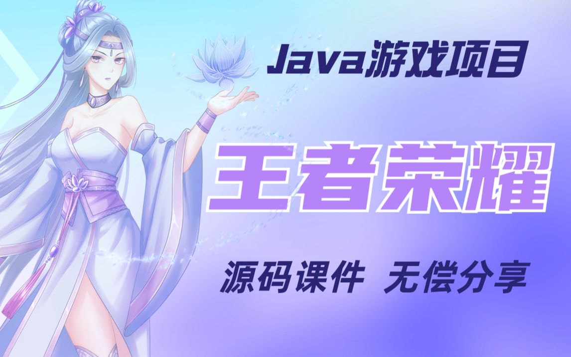 【Java项目】不到2小时用Java做出王者荣耀小游戏项目手把手教你开发游戏Java游戏开发游戏项目腾讯游戏Java毕设项目哔哩哔哩bilibili