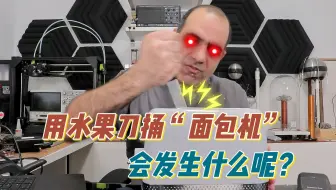 220V的电压电不死250的电工，用水果刀捅面包机会发生什么呢？