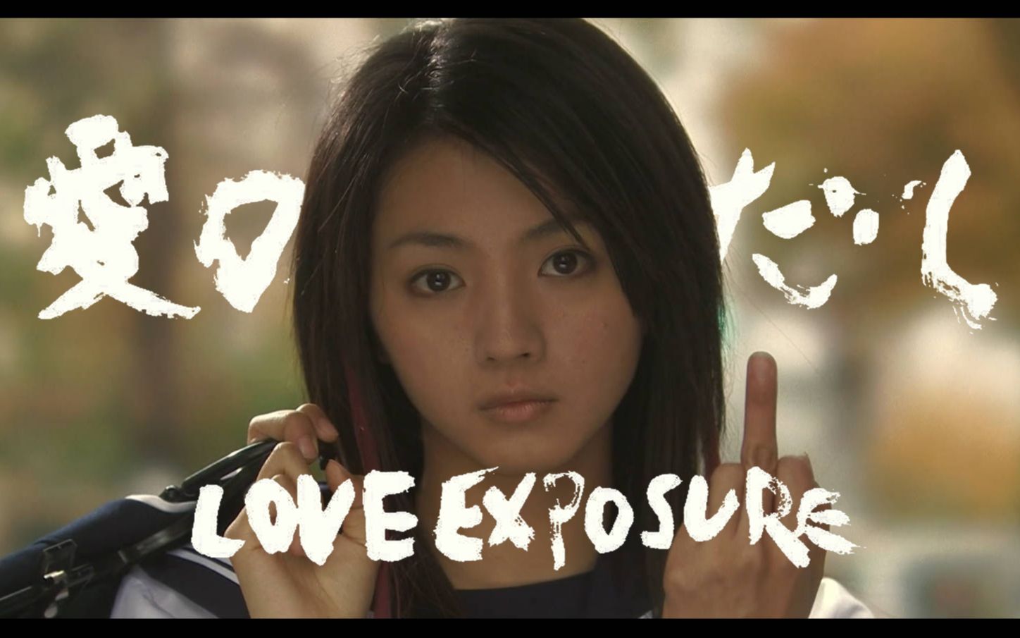 【爱的曝光】爱是空洞