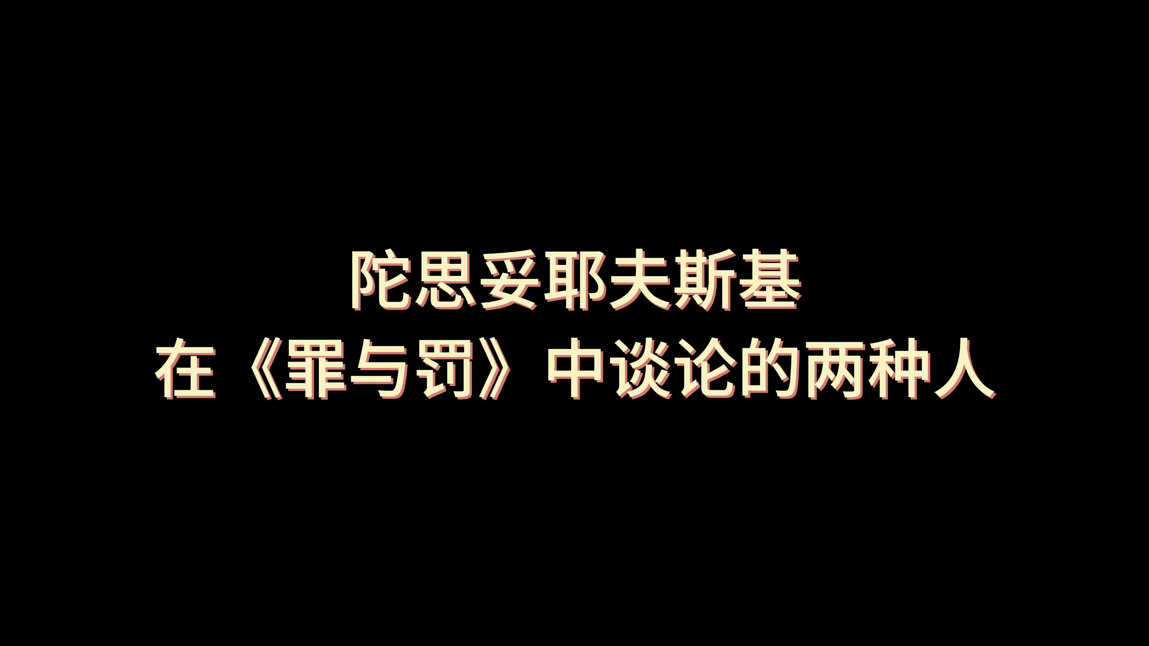 陀思妥耶夫斯基 在《罪与罚》中谈论的两种人哔哩哔哩bilibili