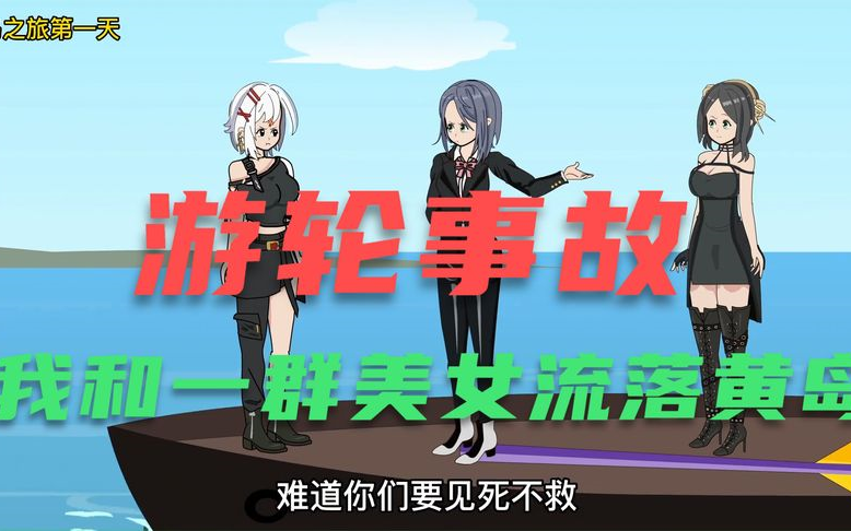 [图]全民海上求生，游轮出事故，一船美女流落荒岛，好嗨哟