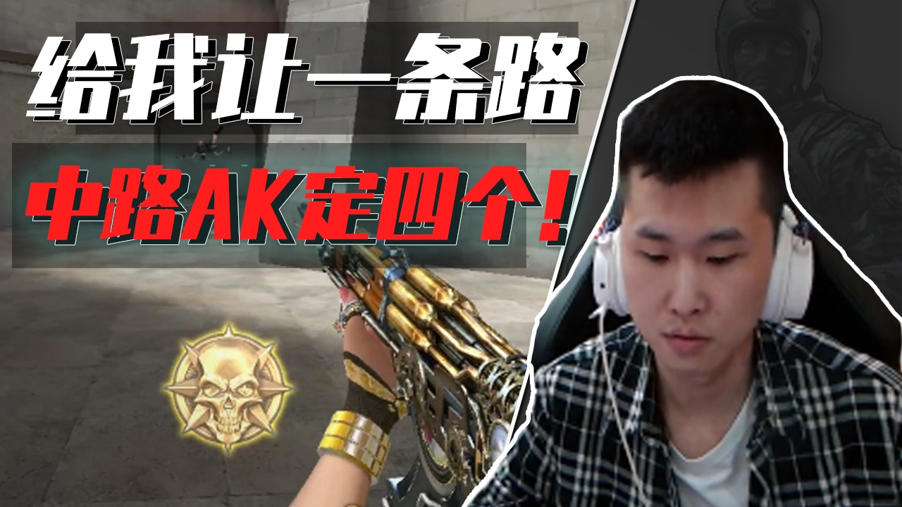 cf年鹏:给我让出一条道!一把ak定四个!