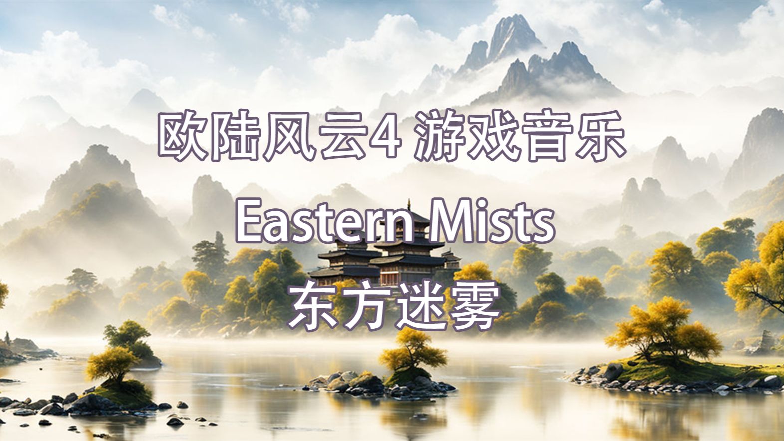 【EU4】凯利的音乐包3东方迷雾(Eastern Mists)哔哩哔哩bilibili