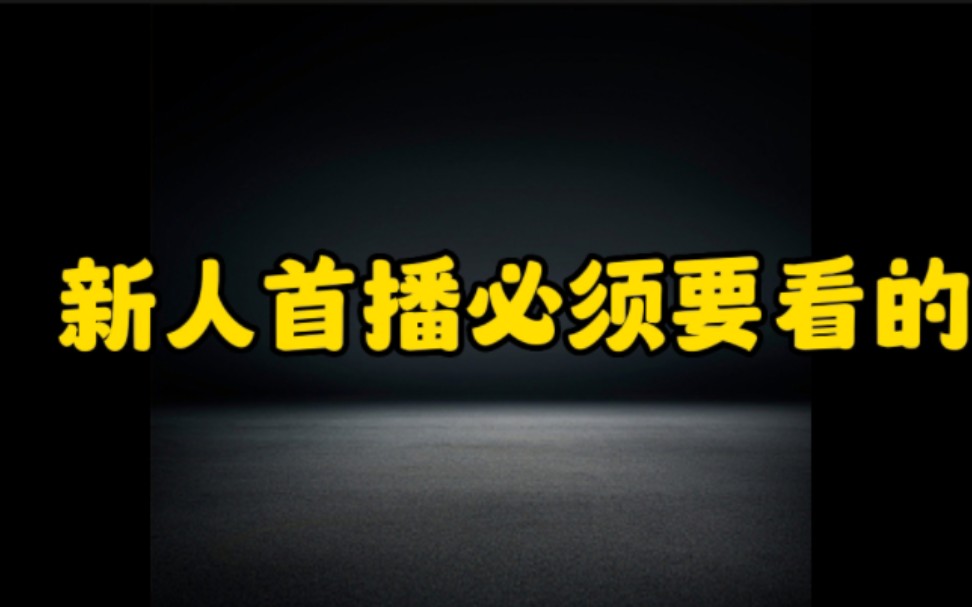 想在抖音开直播赚钱的新手小白也,一定要看完这个视频,让你少走弯路,轻松开直播,涨粉变现哔哩哔哩bilibili