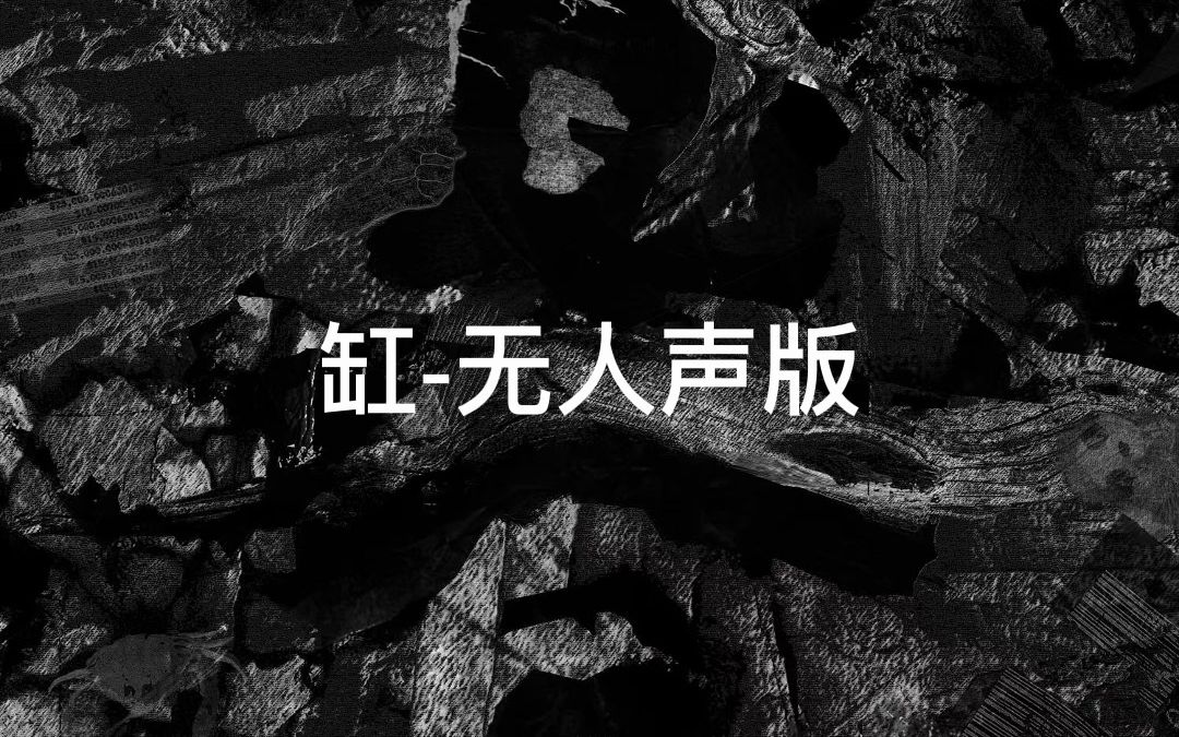 [图]【主唱自取】缸-无人声版