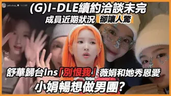 Video herunterladen: (G)I-DLE续约洽谈未完，成员近期状况却让人惊，舒华归台Ins「别恨我」，薇娟和Twice的她秀恩爱，小娟畅想做男团？ (G)I-DLE缺席仍夺1位太刺激_