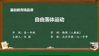 下载视频: 【搬运】【高中物理】自由落体运动