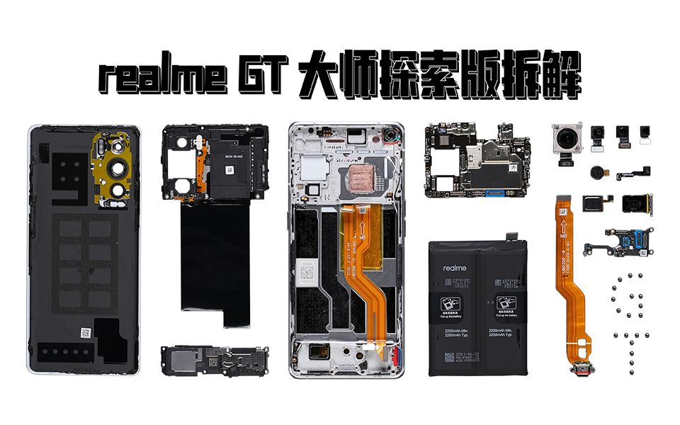 【享拆】realme GT大师探索版拆解:工艺成熟,刀法精湛!哔哩哔哩bilibili