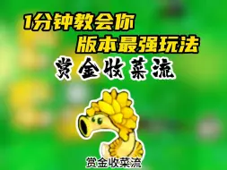 Télécharger la video: 一分钟教会你版本最强玩法，赏金收菜流