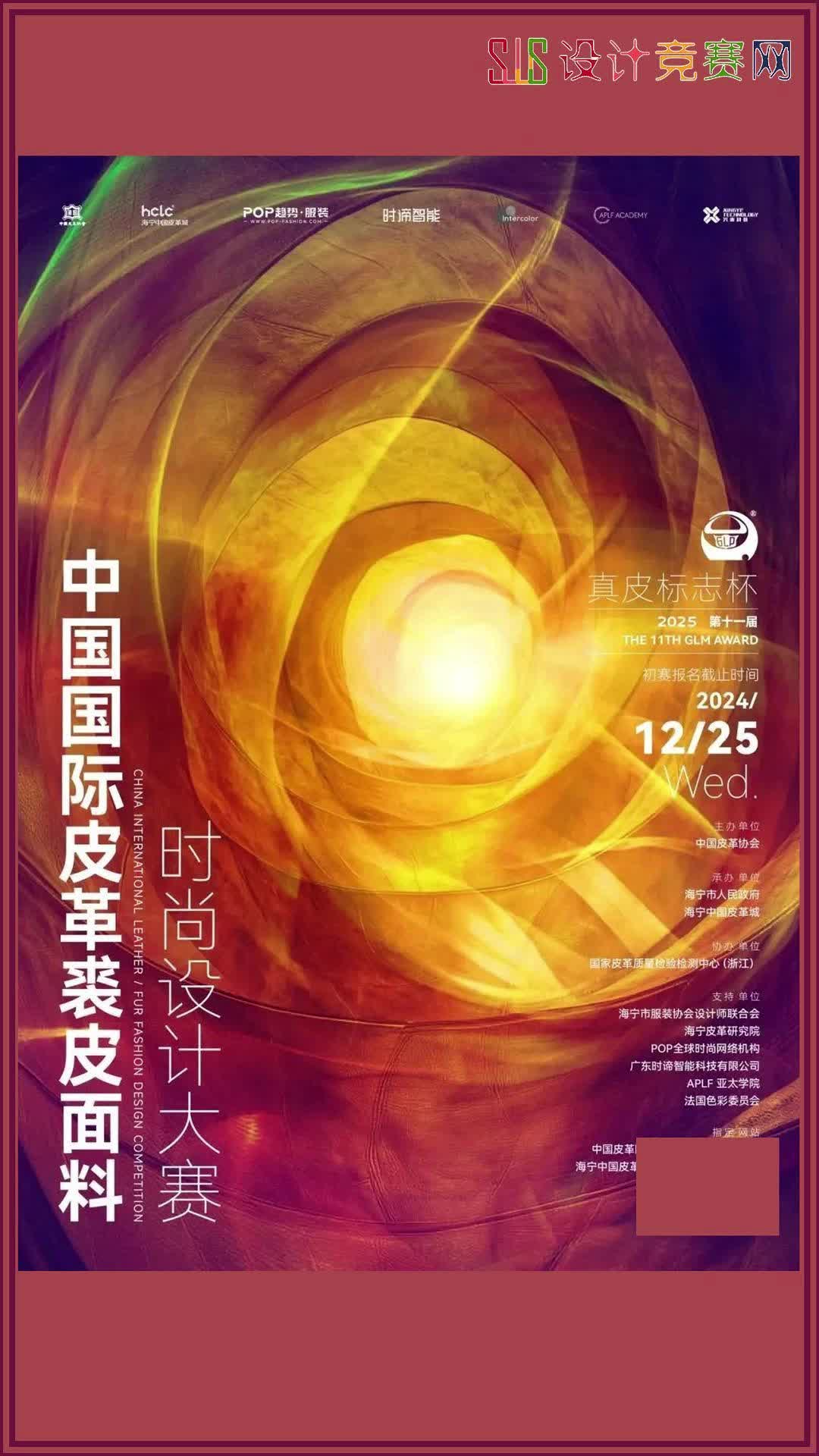 第十一届(2025)真皮标志杯中国国际皮革裘皮面料时尚设计大赛哔哩哔哩bilibili