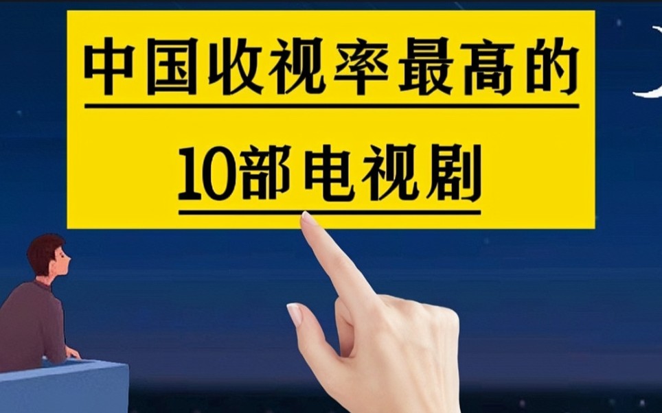 中国收视率最高的10部经典电视剧,你看过几部?#手写#娱乐#电视剧#经典影视哔哩哔哩bilibili