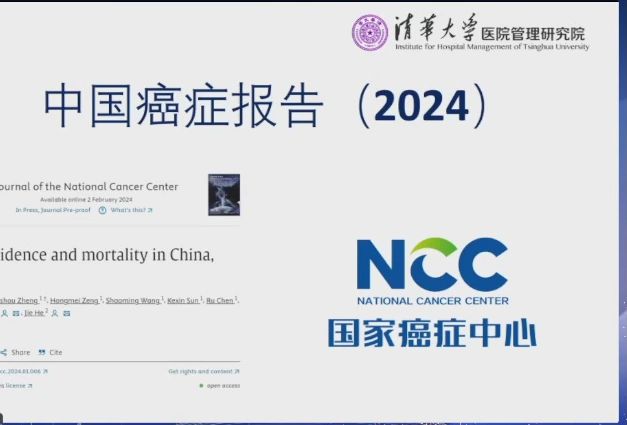 [图]中国癌症报告（2024）