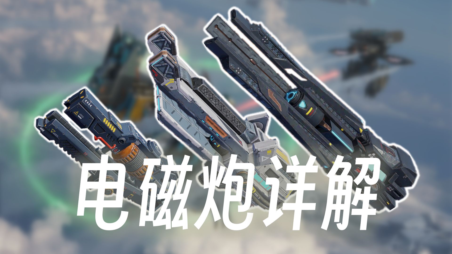 [图]【War robots机武解析】电磁炮：历久弥新的大狙