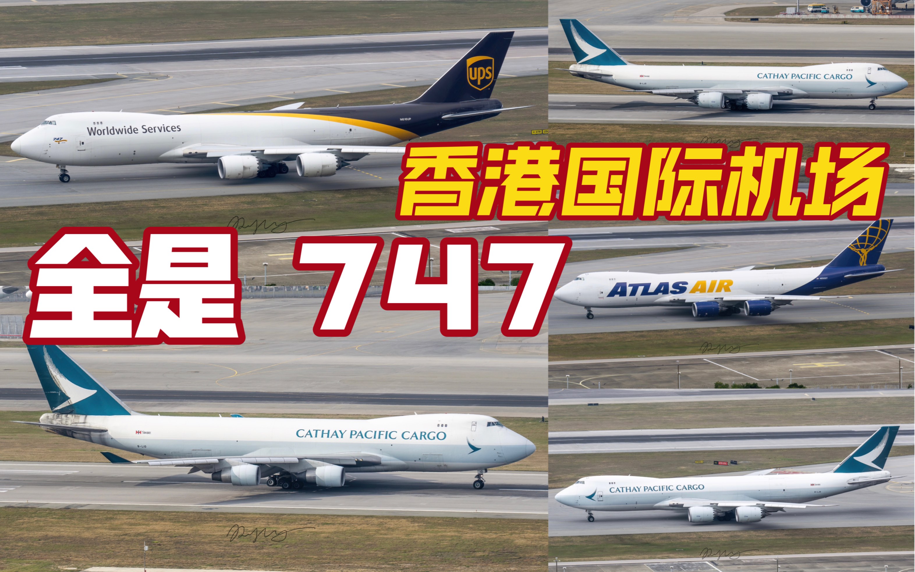 5架747!和大陆通关后的香港机场 五架重型波音747货机滑行起飞全程
