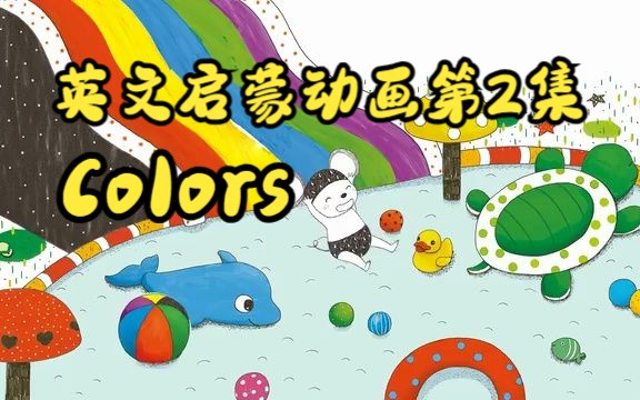 [图]【英文启蒙动画】第2集 Colors《悠游阅读·成长计划》第一级 Reading Journey 1