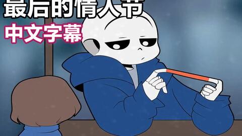 Undertale漫配 中文字幕 最后的情人节 哔哩哔哩 つロ干杯 Bilibili