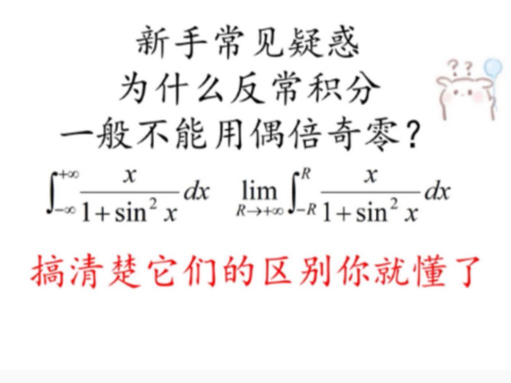 反常积分为什么一般不满足偶倍奇零?封面上的两个积分有何区别?回答一下答疑群常见的疑惑哔哩哔哩bilibili