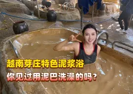 Descargar video: 第一次洗鸳鸯浴居然是在泥浆里面！越南特色泥浆浴，男女都爱去！