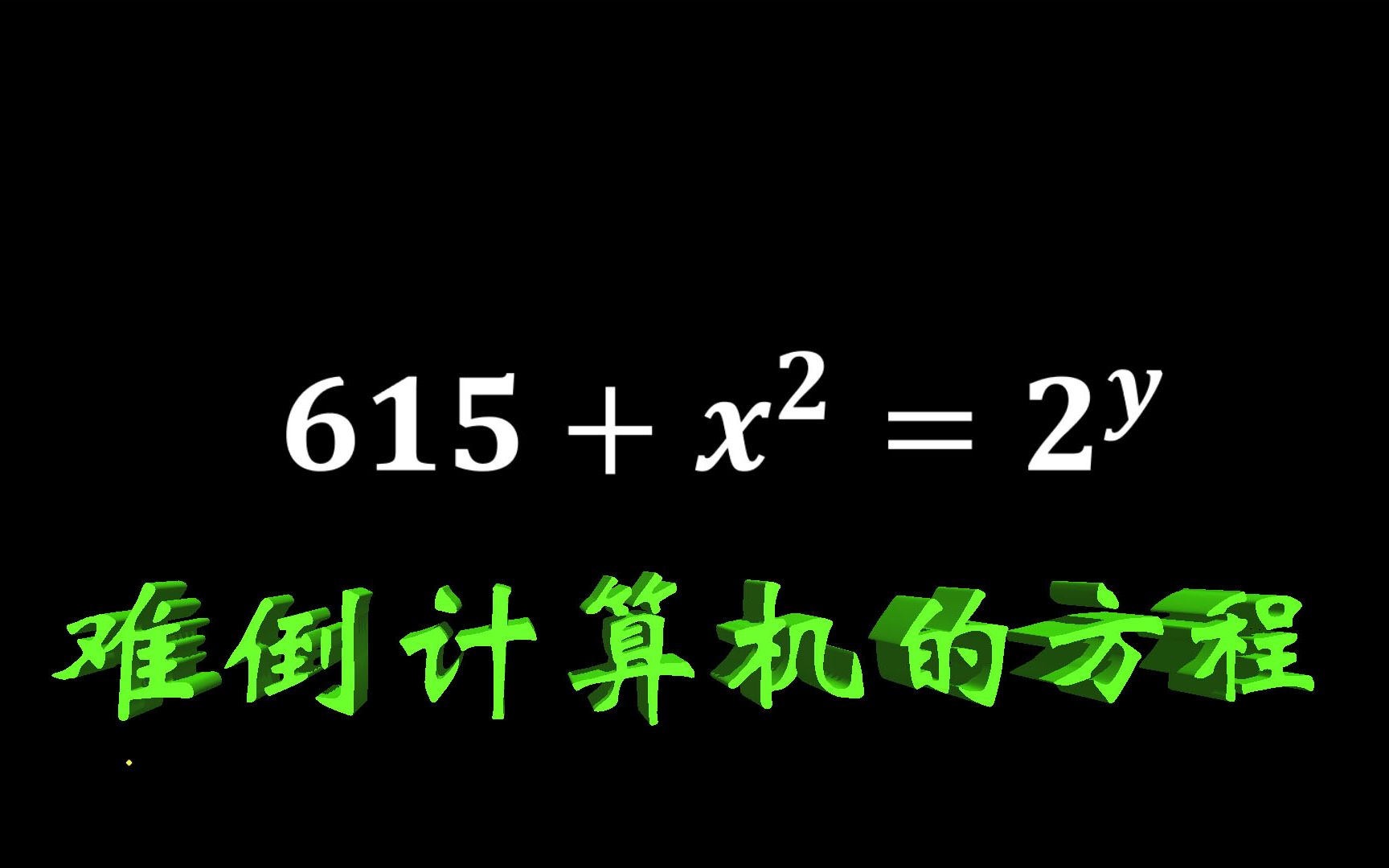 难倒计算机的方程长啥样?如何求解?哔哩哔哩bilibili