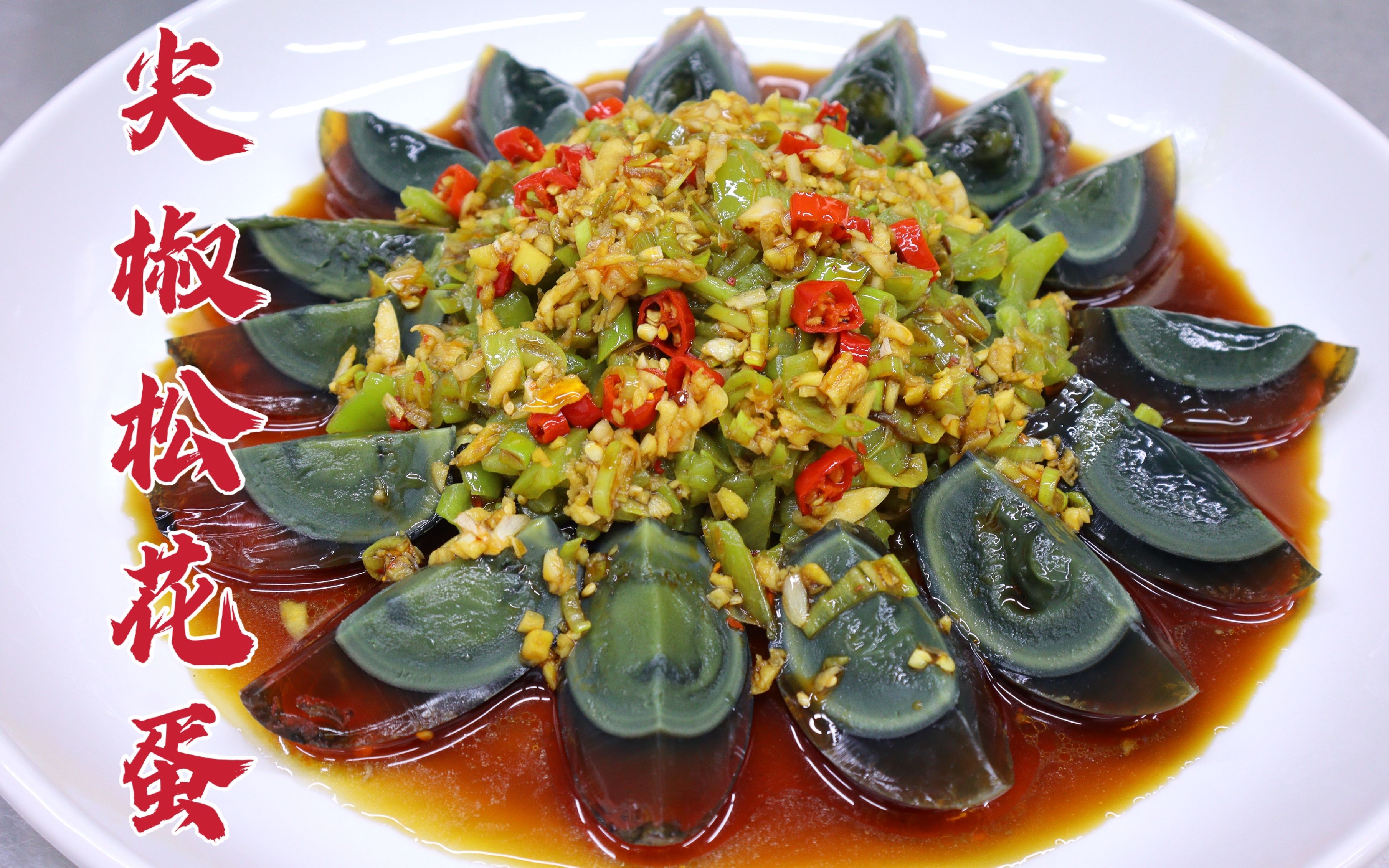 凉菜尖椒松花蛋怎么做好吃?大厨教你一招,色型漂亮勾食欲