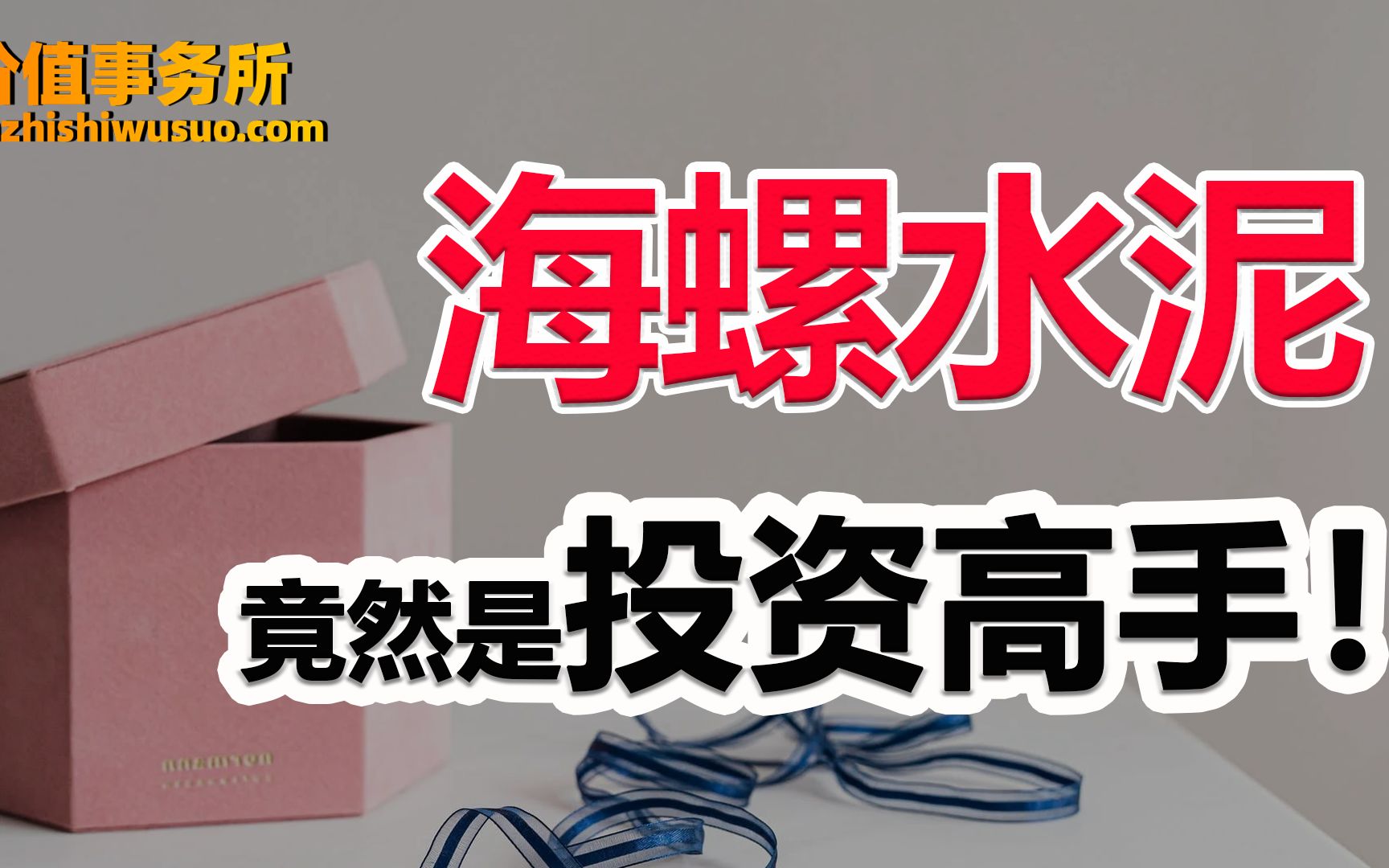 业绩逆天,水泥行业绝对龙头海螺水泥,竟是投资高手,吊打张坤!【价值事务所】【张坤 葛兰刘彦春 朱少醒 林园 但斌 股神巴菲特 】股票估值 股票必备 ...