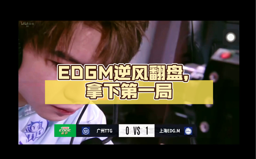 [图]【KPL EDGM vs TTG】EDGM逆风翻盘，拿下第一局