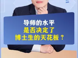 Download Video: 导师的水平，是否决定了博士生的天花板？