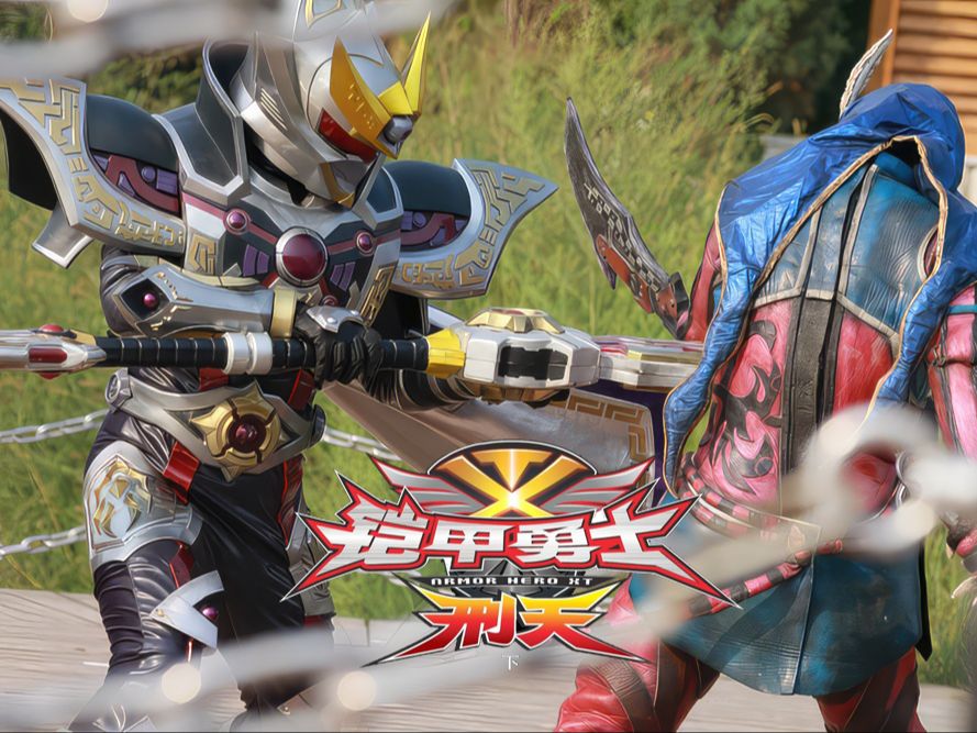 【官方1080p】铠甲勇士刑天后传大结局《最后的战役》小天三人意能