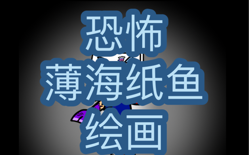 薄海纸鱼见了会不会说我啊?