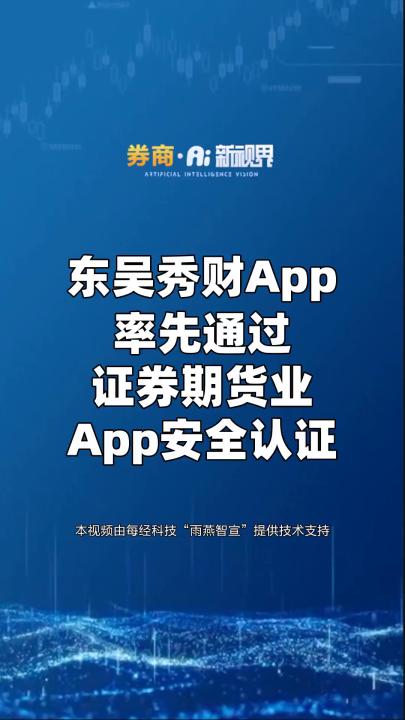 东吴秀财App率先通过证券期货业App安全认证 #券商哔哩哔哩bilibili