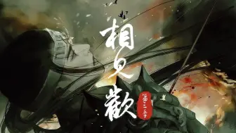 Download Video: 【第三季上】 《相/见/欢》古耽权谋强强文 卑微刺客武独×落魄王子段岭