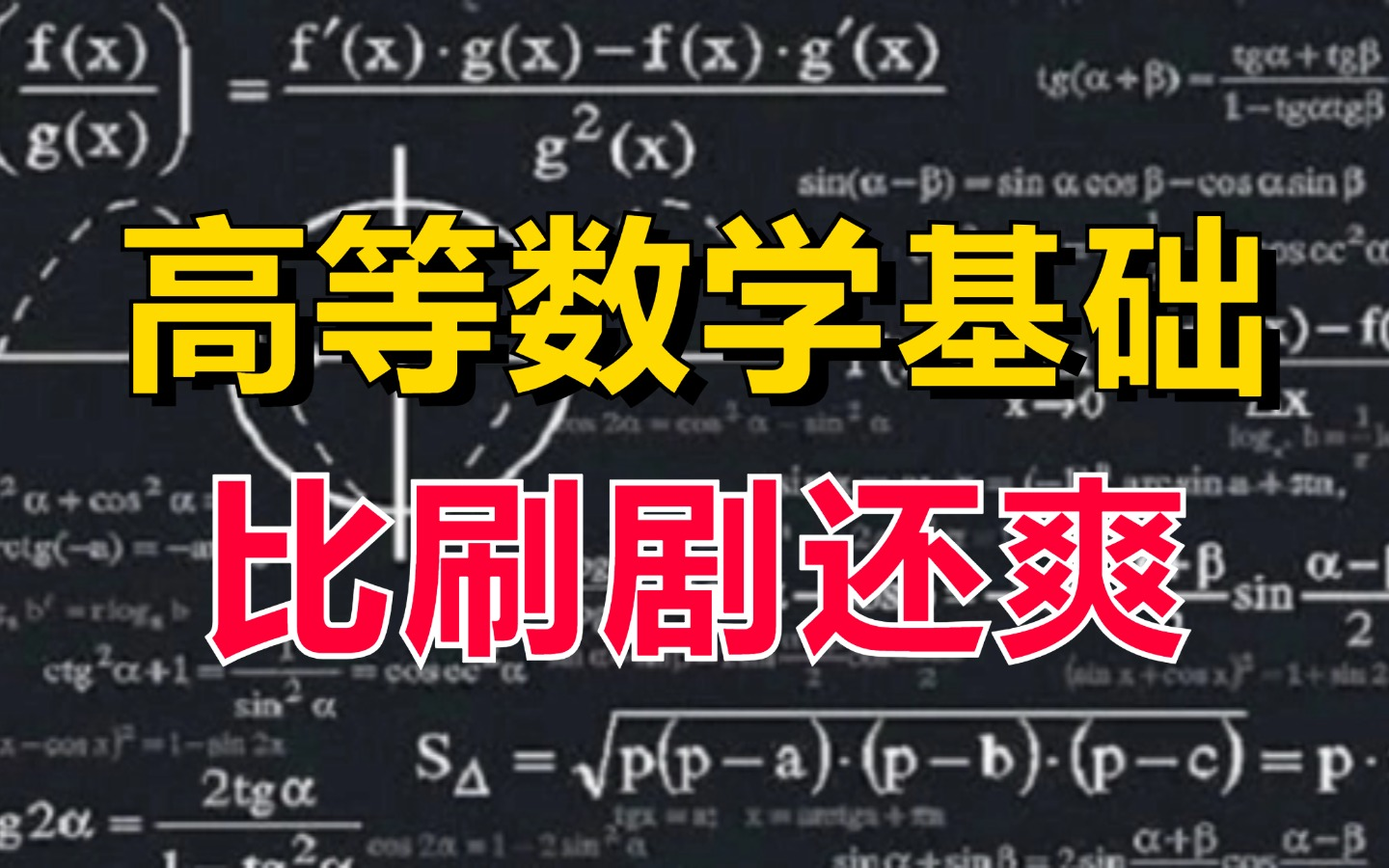 这是我今年看过最简单的【高等数学基础】课程!人工智能必备!微积分、线性代数、概率论、泰勒公式、矩阵分解....哔哩哔哩bilibili