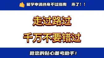 Download Video: 留 学 申 请 终 生 不 过 指 南！