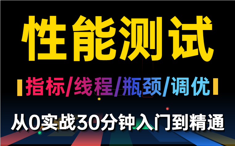 实战从0到1,30分钟入门到精通性能测试,阿里测开大佬分享~【指标/线程/瓶颈/调优】哔哩哔哩bilibili