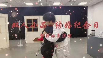 双人情感小品-结婚纪念日