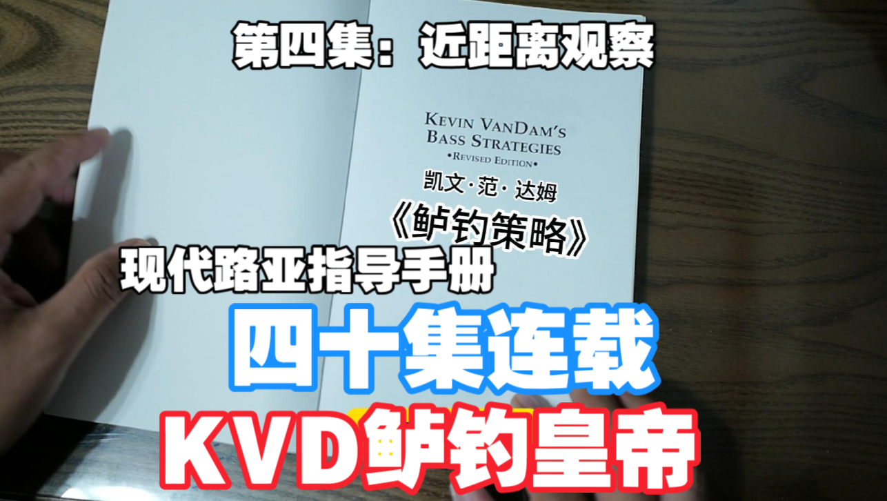 KVD《鲈钓策略》第四集哔哩哔哩bilibili