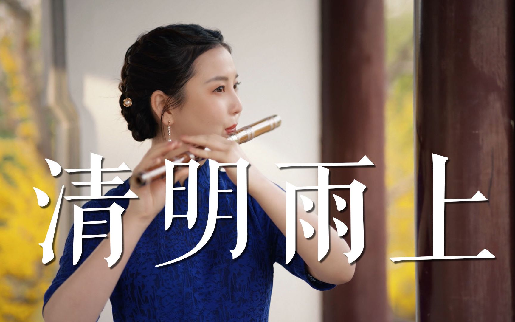 董敏笛子清明雨上春雨诉旧梦相思忆故人