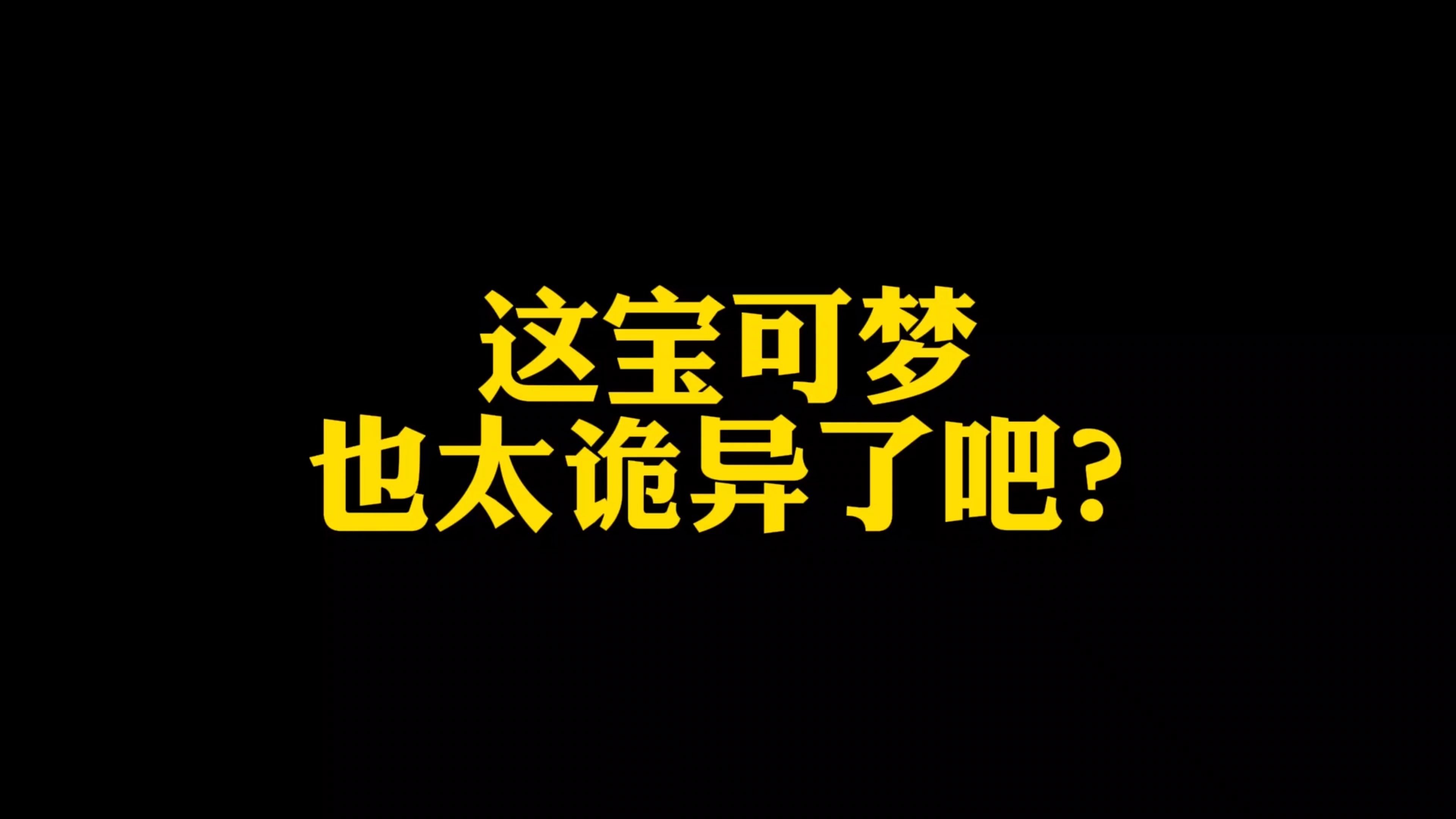 这宝可梦也太诡异了吧网络游戏热门视频