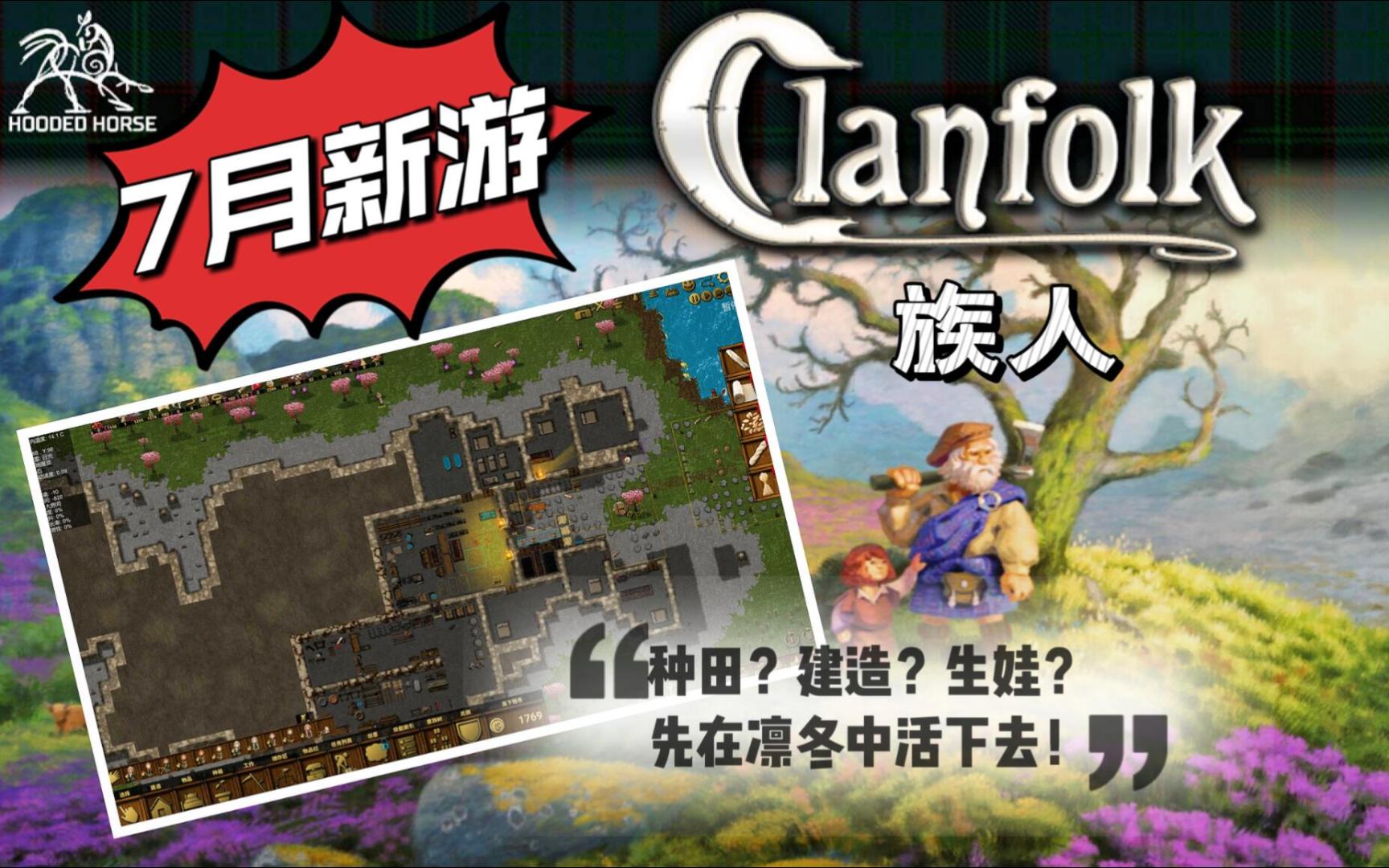 [图]【族人clanfolk-推荐】生存模拟新游戏已上！快来开荒吧~