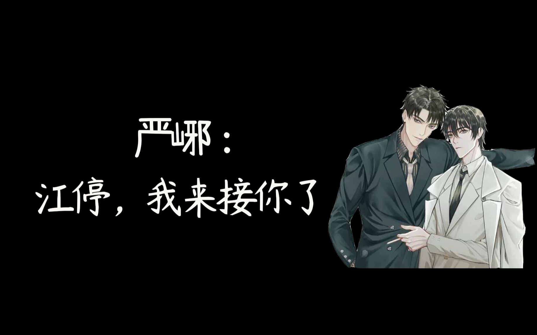 破云严峫我来接你了江停
