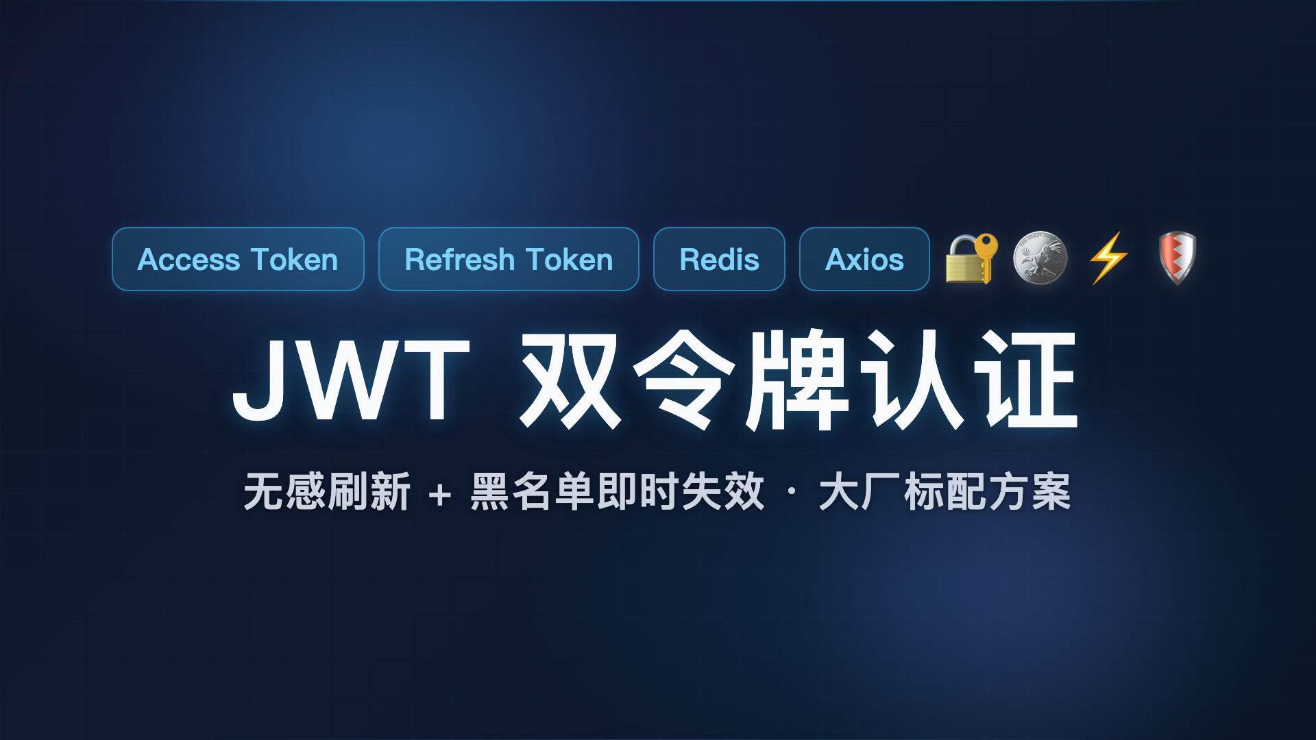 JWT 双令牌认证:无感刷新 + 黑名单即时失效,大厂标配方案一次讲透