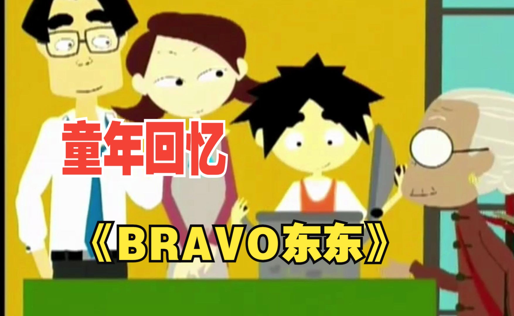 《bravo东东》第16集 p3