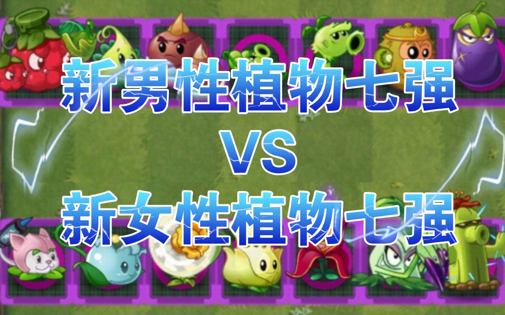[pvz2][植物大战僵尸2]新男性植物七强vs新女性植物七强