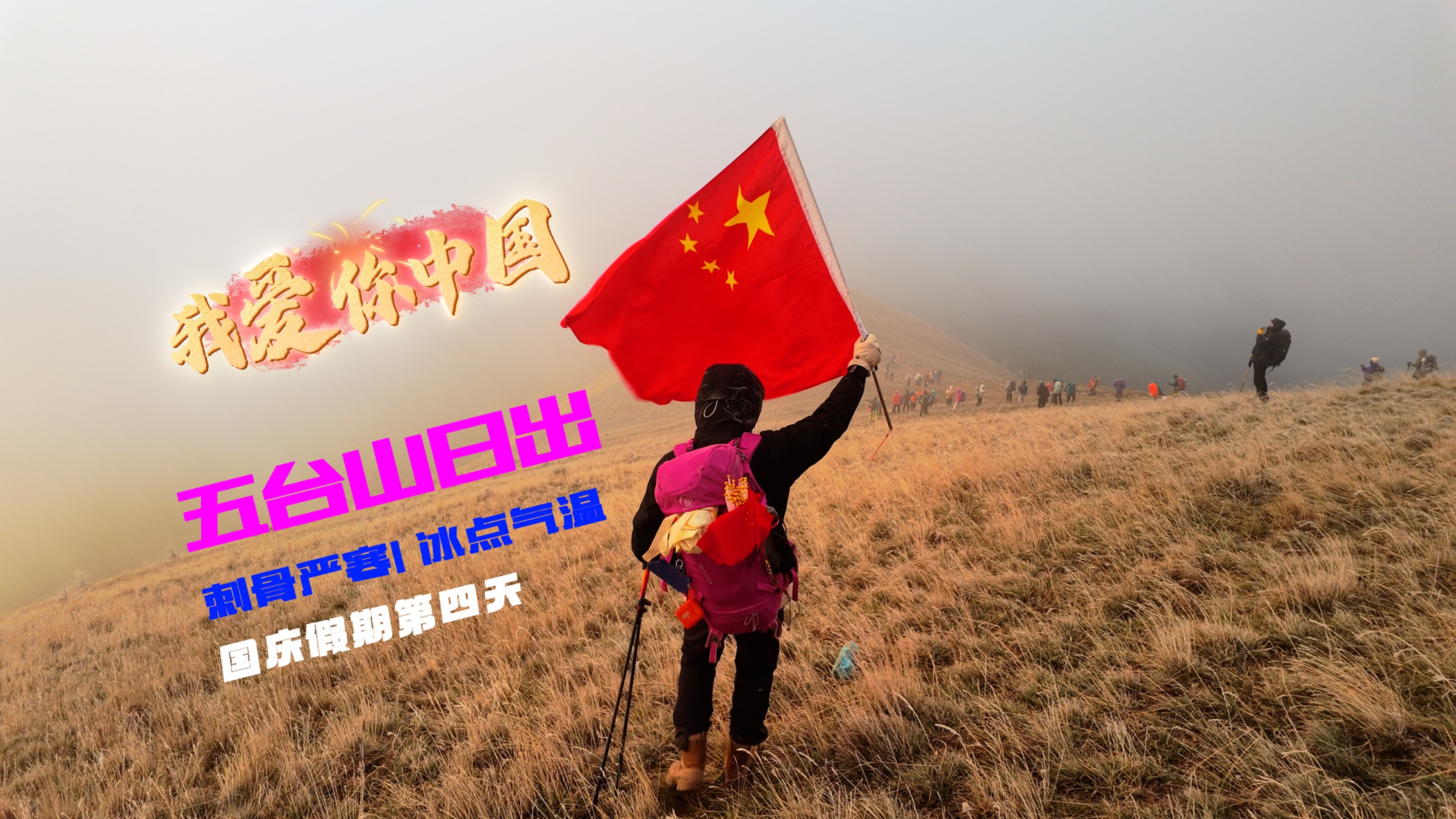 2026年10月4，和万人一起“攻打”五台山，追一场惊心动魄壮丽无比的东台顶日出！
