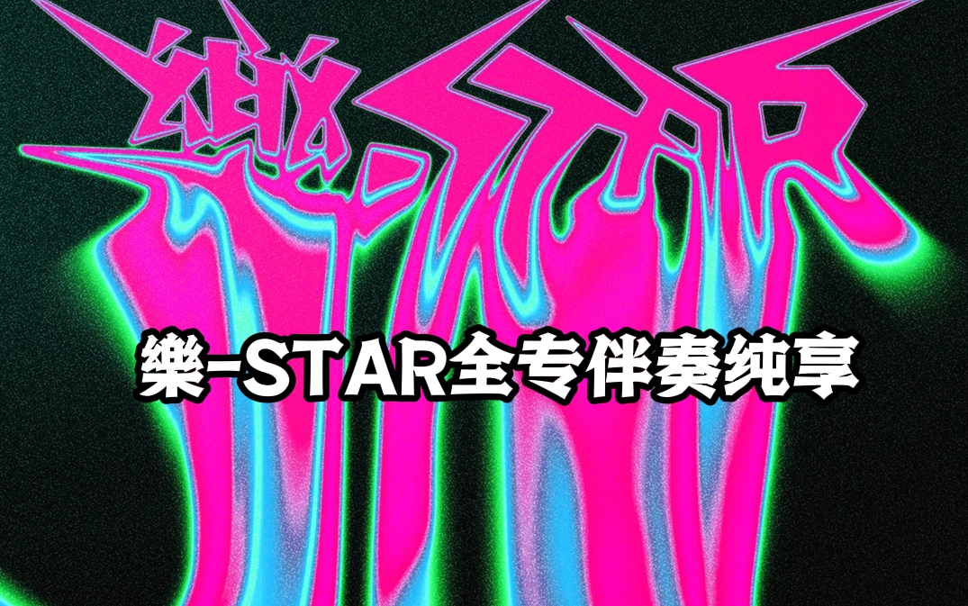 [图][音乐] 楽-STAR全专八首纯伴奏