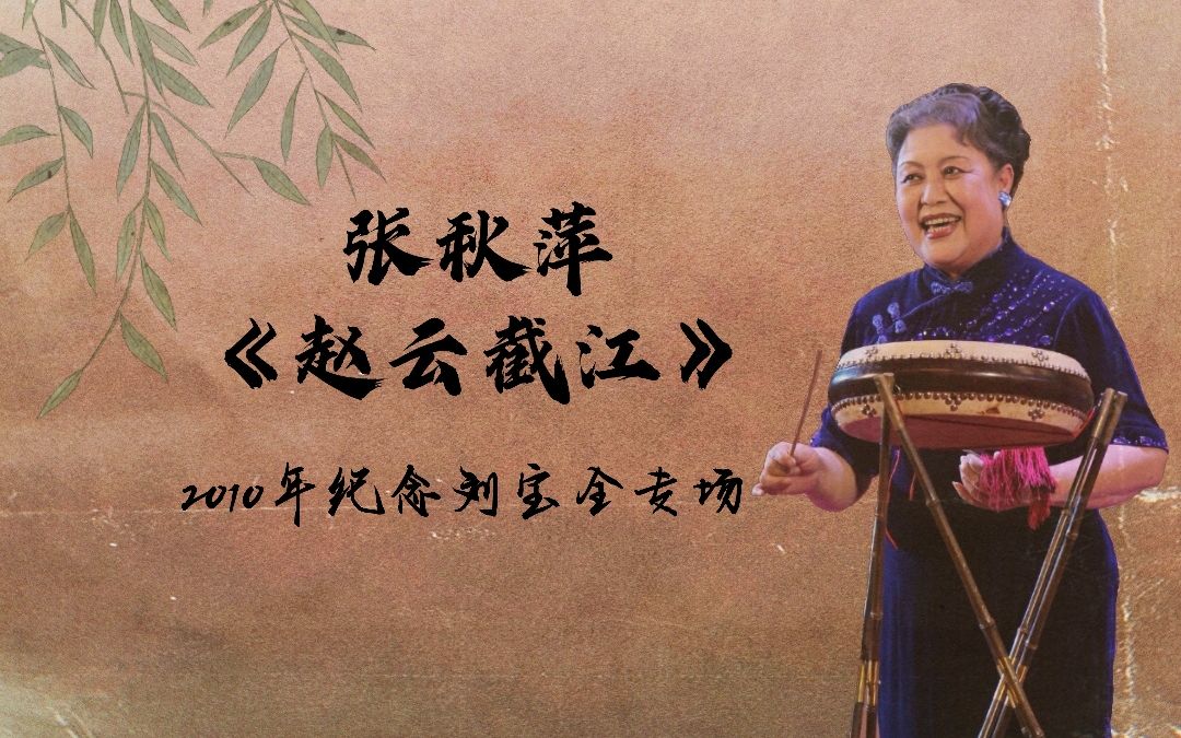【刘派京韵大鼓】张秋萍 - 《赵云截江》返场《博望坡》(2010年纪念刘