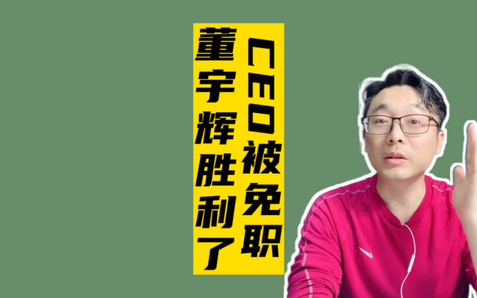 东方甄选CEO被免职,董宇辉胜利了,网友也胜利了哔哩哔哩bilibili