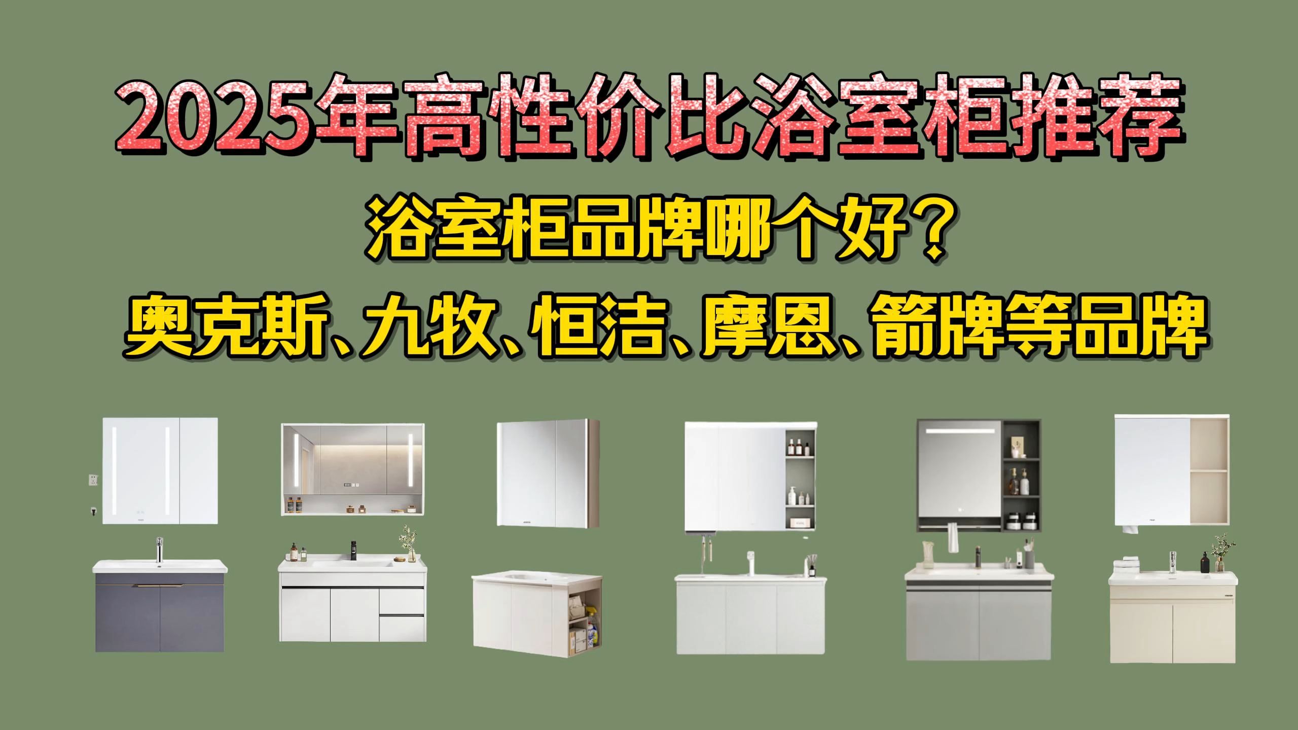 2025年浴室柜推荐?奥克斯、九牧、箭牌,摩恩,卫达斯,心海伽蓝,顾家家居,欧帝奴等浴室柜品牌推荐!浴室柜选什么材质好?哔哩哔哩bilibili