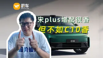 Download Video: 新款宋plus能买，不及降价C10性价比高