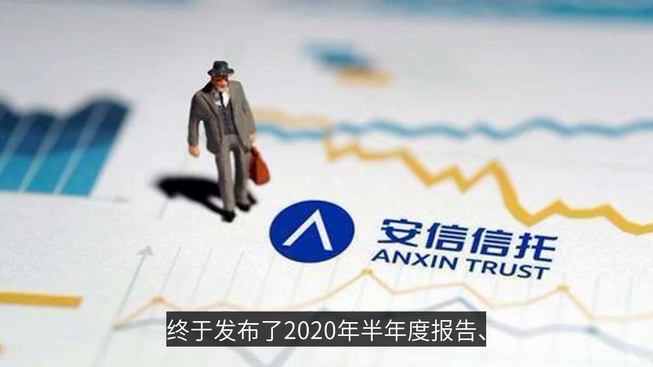 半年报下的安信信托,关于重组、亏损的那些事哔哩哔哩bilibili